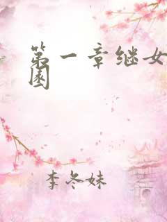 第一章继女的花园