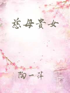 慈母贵女