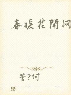 春暖花开网
