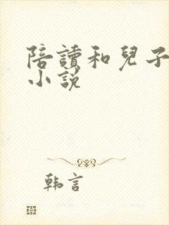 陪读和儿子曰B小说