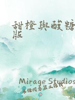 甜橙与酸糖国语版