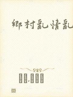 乡村乱情乱睡小