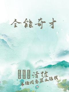 全能奇才