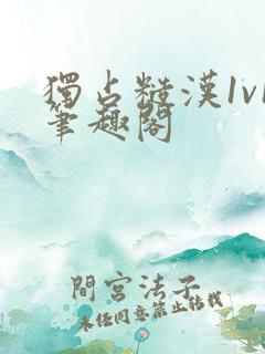 独占糙汉1v1笔趣阁