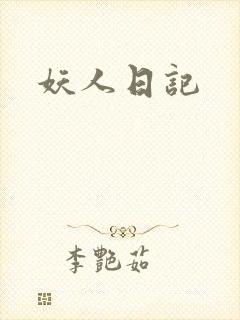 妖人日记