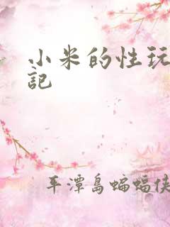 小米的性玩具日记
