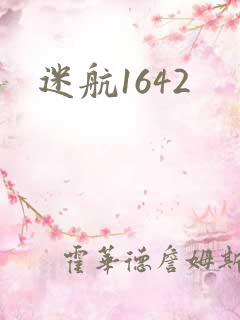 迷航1642