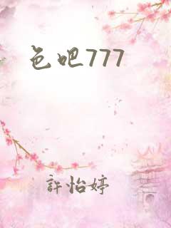 色吧777