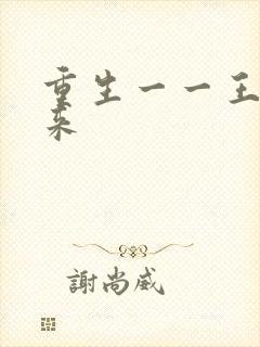 重生一一王者归来