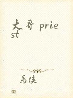大哥 priest