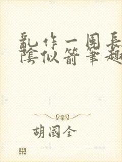 乱作一团长日光阴似箭笔趣阁