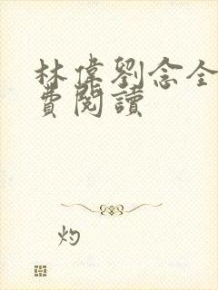 林伟刘念全文免费阅读