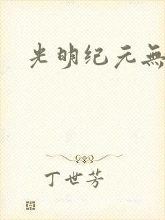 光明纪元无广告