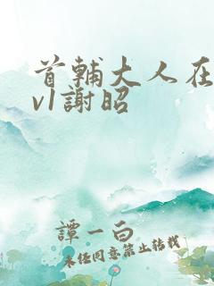 首辅大人在上1v1谢昭