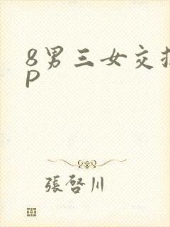 8男三女交换4P