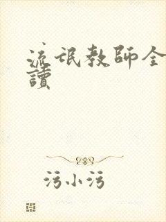 流氓教师全文阅读