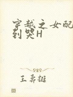 穿越之女配被肉到哭H