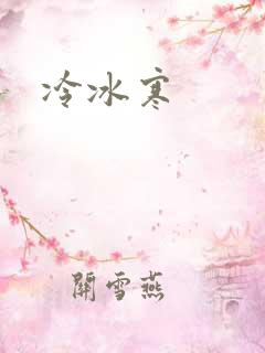 冷冰寒