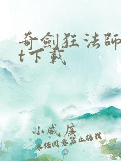 奇剑狂法师txt下载