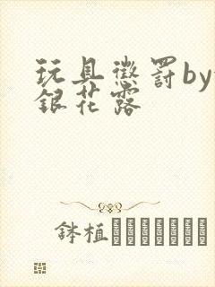 玩具惩罚by金银花露