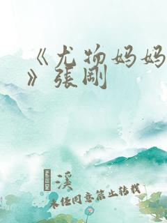 《尤物妈妈王越》张刚