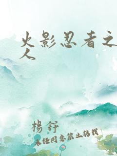 火影忍者之伪鸣人