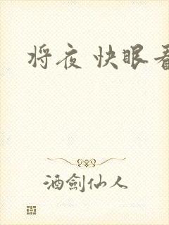 将夜 快眼看书
