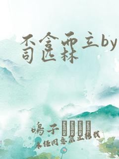 不含而立by阿司匹林