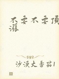 不要不要顶了好涨