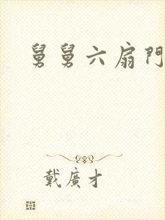 舅舅六扇门