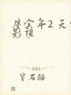 庆余年2 天空影视