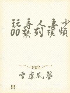 玩弄人妻少妇500系列视频