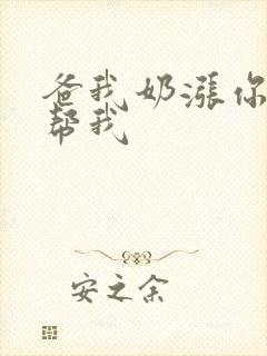 爸我奶涨你来帮帮我