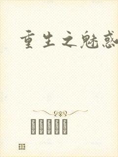 重生之魅惑君心