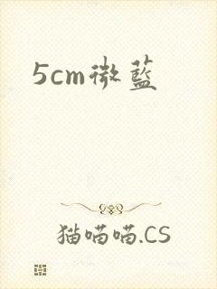 5cm微蓝