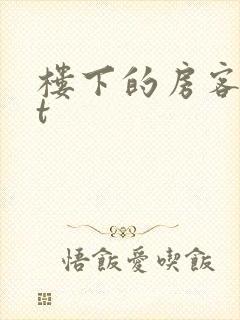 楼下的房客txt