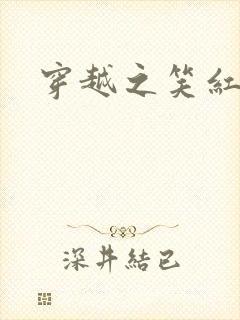 穿越之笑红尘