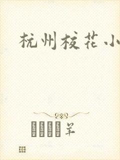 杭州校花小薇