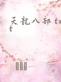天龙八部 txt