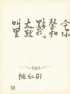 叫大点声今晚家里就我和你