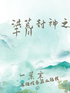 洪荒封神之云落千川