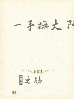 一手抚大 阿司