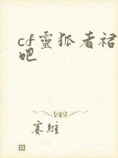 cf灵狐者裙底吧