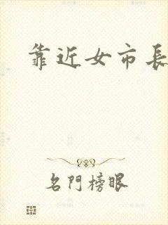 靠近女市长