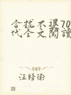 合拢不退70年代全文阅读
