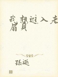 我想进入老师的扇贝