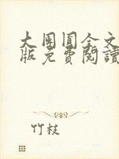 大团圆全文完整版免费阅读