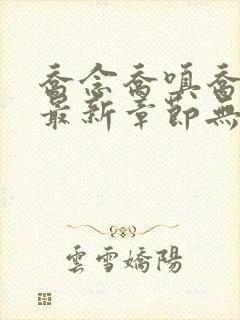 乔念乔嗔乔为民最新章节无弹窗广告