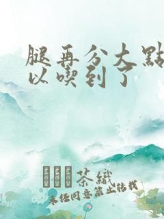 腿再分大点就可以吃到了