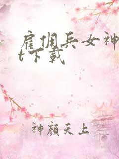 雇佣兵女神txt下载